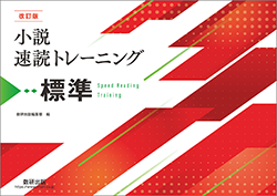 小説速読トレーニング シリーズ
