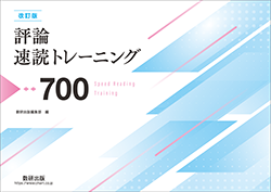 評論・小説速読トレーニング シリーズ