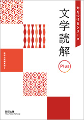 力をつけるシリーズ　文学読解 Plus
