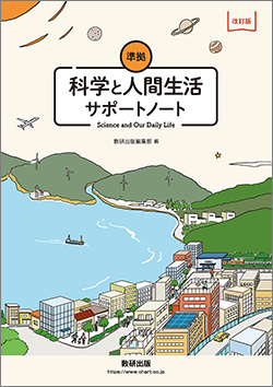 改訂版　科学と人間生活　準拠　サポートノート