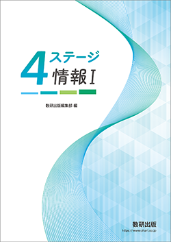 4ステージ 情報Ⅰ