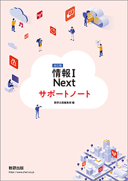 改訂版　情報Ⅰ Next サポートノート