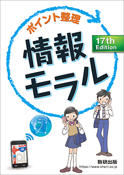 ポイント整理 情報モラル 17th Edition