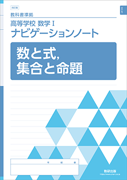 改訂版　高等学校 ナビゲーションノート