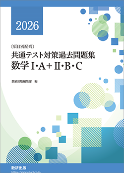 2026 共通テスト対策過去問題集 数学I・A+II・B・C