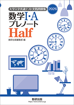 2026 大学入学共通テスト実践問題集 プレノートHalf