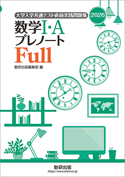 2026 大学入学共通テスト直前実践問題集 プレノートFull