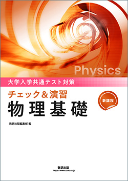 大学入学共通テスト対策 チェック&演習 物理シリーズ