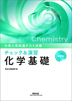 大学入学共通テスト対策 チェック&演習 化学シリーズ
