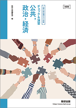 大学入学共通テスト対策　チェック＆演習　公共、政治・経済