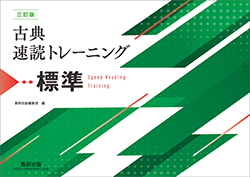 古典速読トレーニング