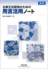 古文、和歌、漢文マスターノート