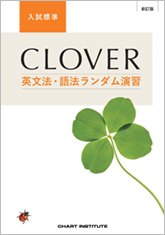 新訂版 CLOVER 英文法・語法ランダム演習