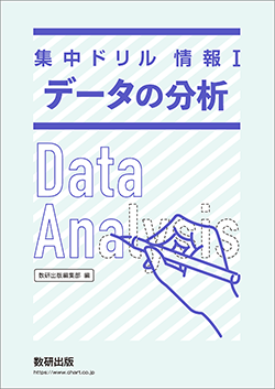 集中ドリル 情報I　データの分析