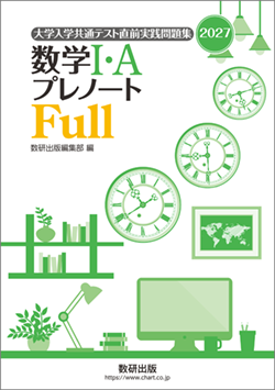 2027 大学入学共通テスト直前実践問題集　プレノートFull