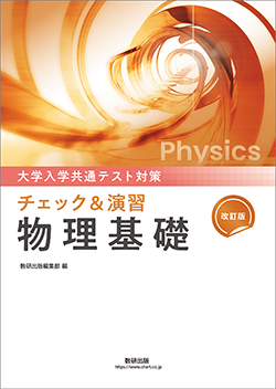 大学入学共通テスト対策　チェック＆演習　物理シリーズ