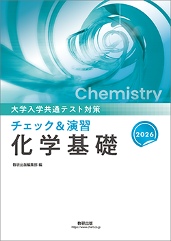 大学入学共通テスト対策　チェック＆演習　化学シリーズ