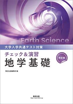 大学入学共通テスト対策　チェック＆演習　地学基礎