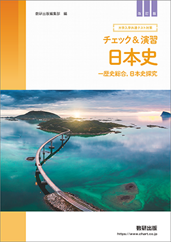 改訂版 大学入学共通テスト対策　チェック&演習　日本史ー歴史総合，日本史探究