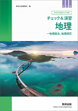 改訂版 大学入学共通テスト対策　チェック&演習　地理ー地理総合，地理探究