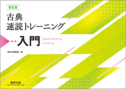 古典速読トレーニング