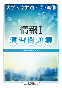 大学入学共通テスト準備　情報Ⅰ演習問題集