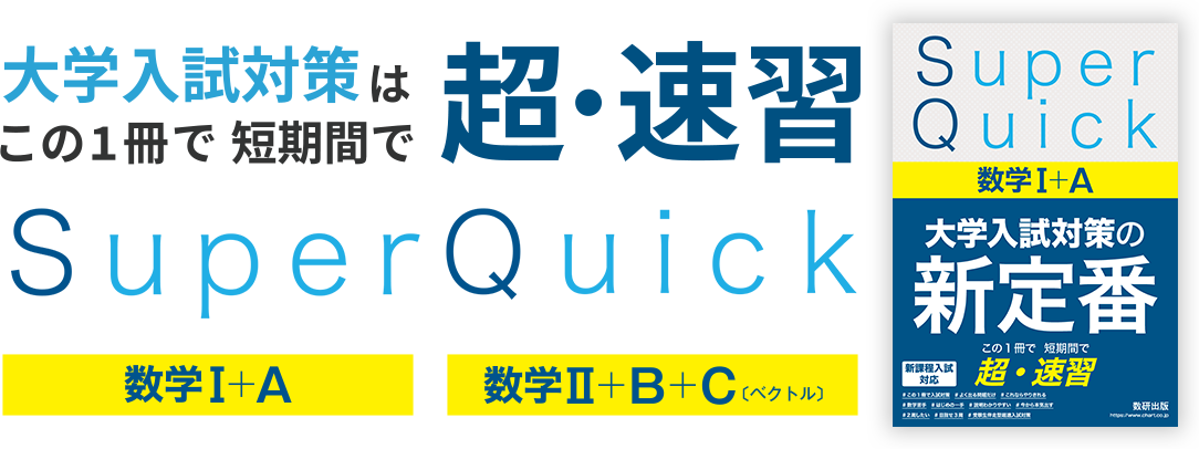 大学入試対策はこの１冊で 短期間で超・速習<