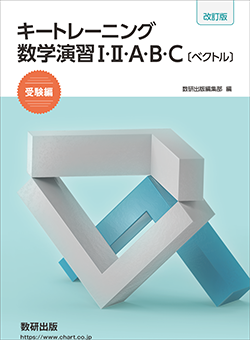 改訂版　キートレーニング数学演習I・II・A・B・C〔ベクトル〕受験編