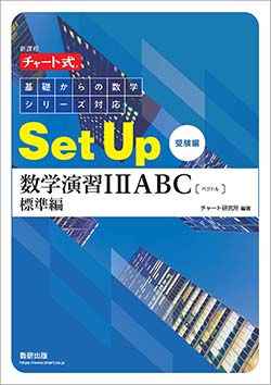 SetUp数学演習シリーズ