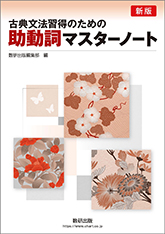 古文、和歌、漢文マスターノート