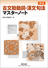 古文＋漢文マスターノート