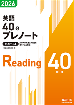 大学入学共通テスト対策・オリジナル問題 リーディング編
