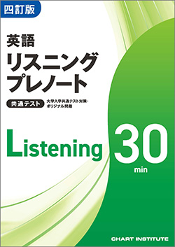大学入学共通テスト対策・オリジナル問題 リスニング編