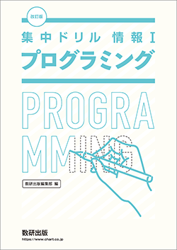 改訂版 集中ドリル 情報Ⅰ プログラミング