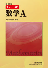 新課程 チャート式 数学A｜チャート式の数研出版