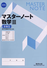 マスターノート 数学iii 受験型 チャート式の数研出版 マスターノート 数学iii 受験型 チャート式の数研出版