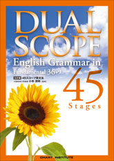 五訂版 DUALSCOPE English Grammar in 45 Stages｜チャート式の数研出版