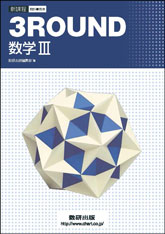 教科書傍用 3ROUND 数学III｜チャート式の数研出版