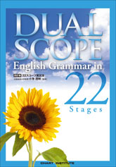 四訂版 DUALSCOPE English Grammar in 22 Stages｜チャート式の数研出版