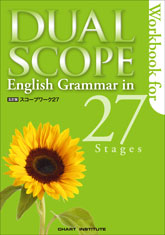 デュアルスコープ総合英語 新訂版 チャート式シリーズ DUALSCOPE High School English
