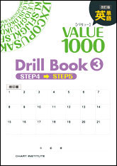改訂版 英単語value 1000 Drill Book 3 Step 4 Step 5 チャート