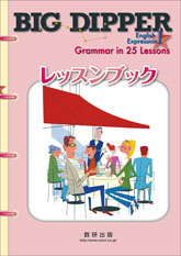 BIG DIPPER English Expression Ⅰ レッスンブック Grammar in 25