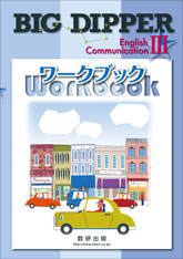BIG DIPPER English Communication III ワークブック｜チャート
