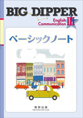 BIG DIPPER English Communication Ⅲ ベーシックノート ー 内容