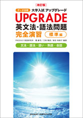 改訂版 Upgrade 英文法 語法問題 完全演習 標準編 チャート式の数研出版 改訂版 Upgrade 英文法 語法問題 完全演習 標準編 チャート式の数研出版