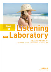 改訂版 Listening Laboratory Basic α｜チャート式の数研出版