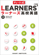 六訂版 チャート式シリーズ LEARNERS' ラーナーズ高校英語｜チャート式 