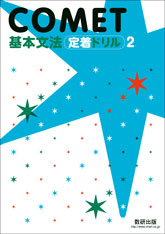 COMET 基本文法定着ドリル2｜チャート式の数研出版