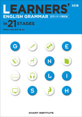 五訂版 LEARNERS' ENGLISH GRAMMAR in 21 STAGES｜チャート式の数研出版