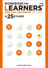 六訂版 WORKBOOK for LEARNERS' ENGLISH GRAMMAR in 25 STAGES